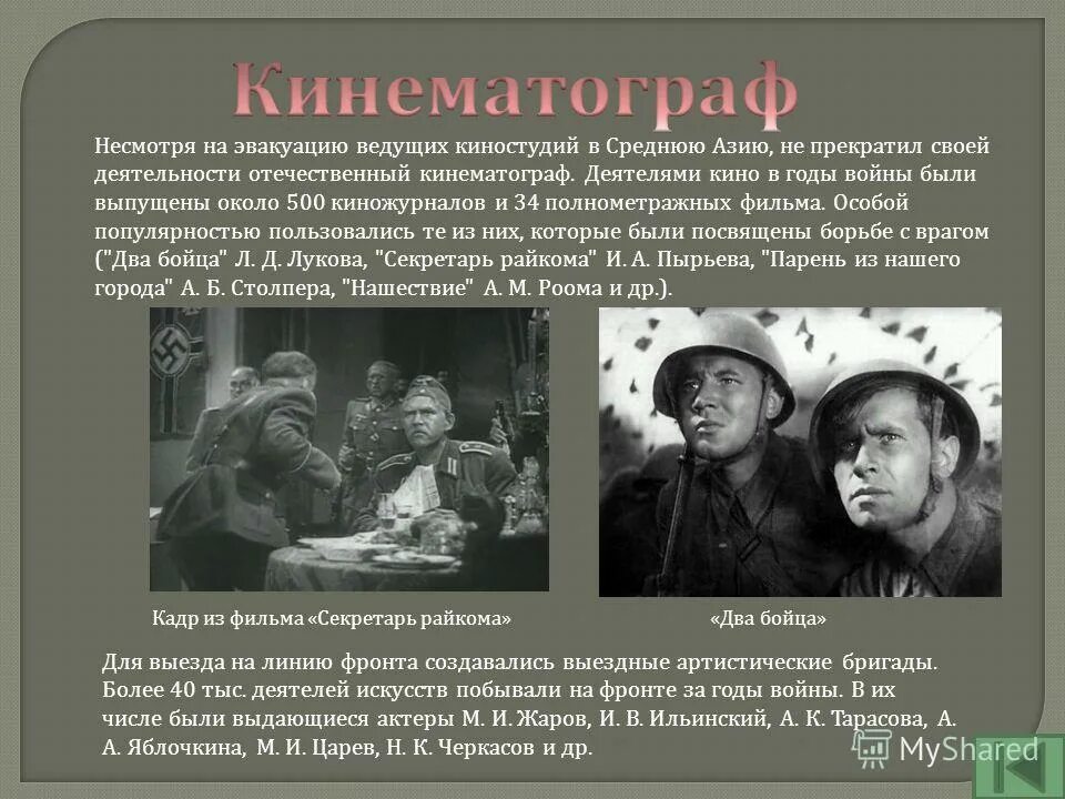 Наука и культура в годы войны конспект. Кинематограф в годы войны 1941-1945 гг. Кинематограф в Великая Отечественной войне 1941-1945 годов. Кинематограф в годы войны. Киноискусство в годы ВОВ.