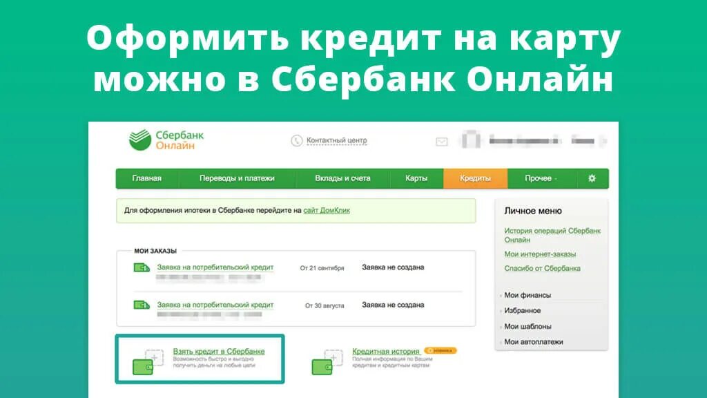 Оформить кредит через интернет. Сбербанк. Взять кредит в Сбербанке.