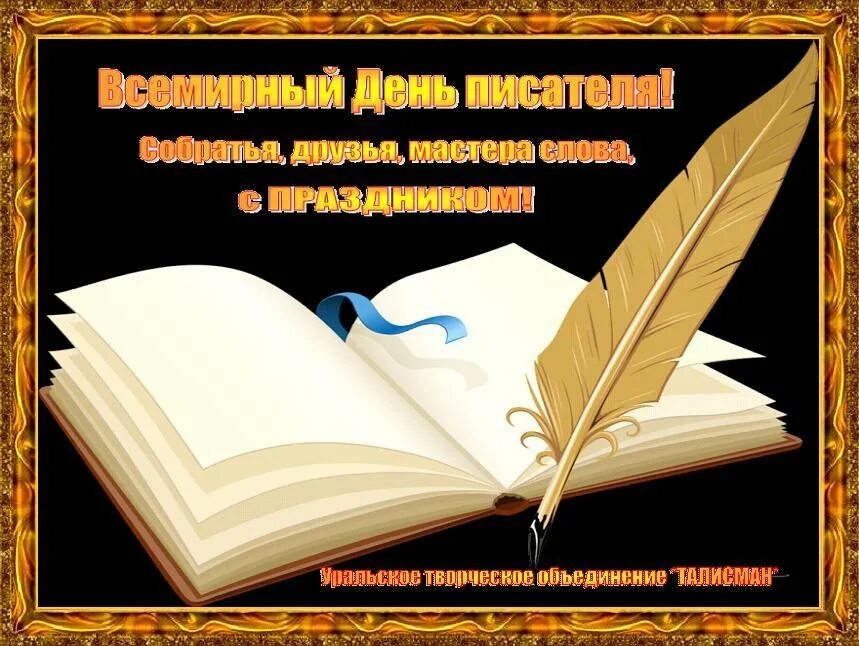 История дня писателя. Всемирный день писателя. С днём писателя открытки. С днем писателя поздравления.