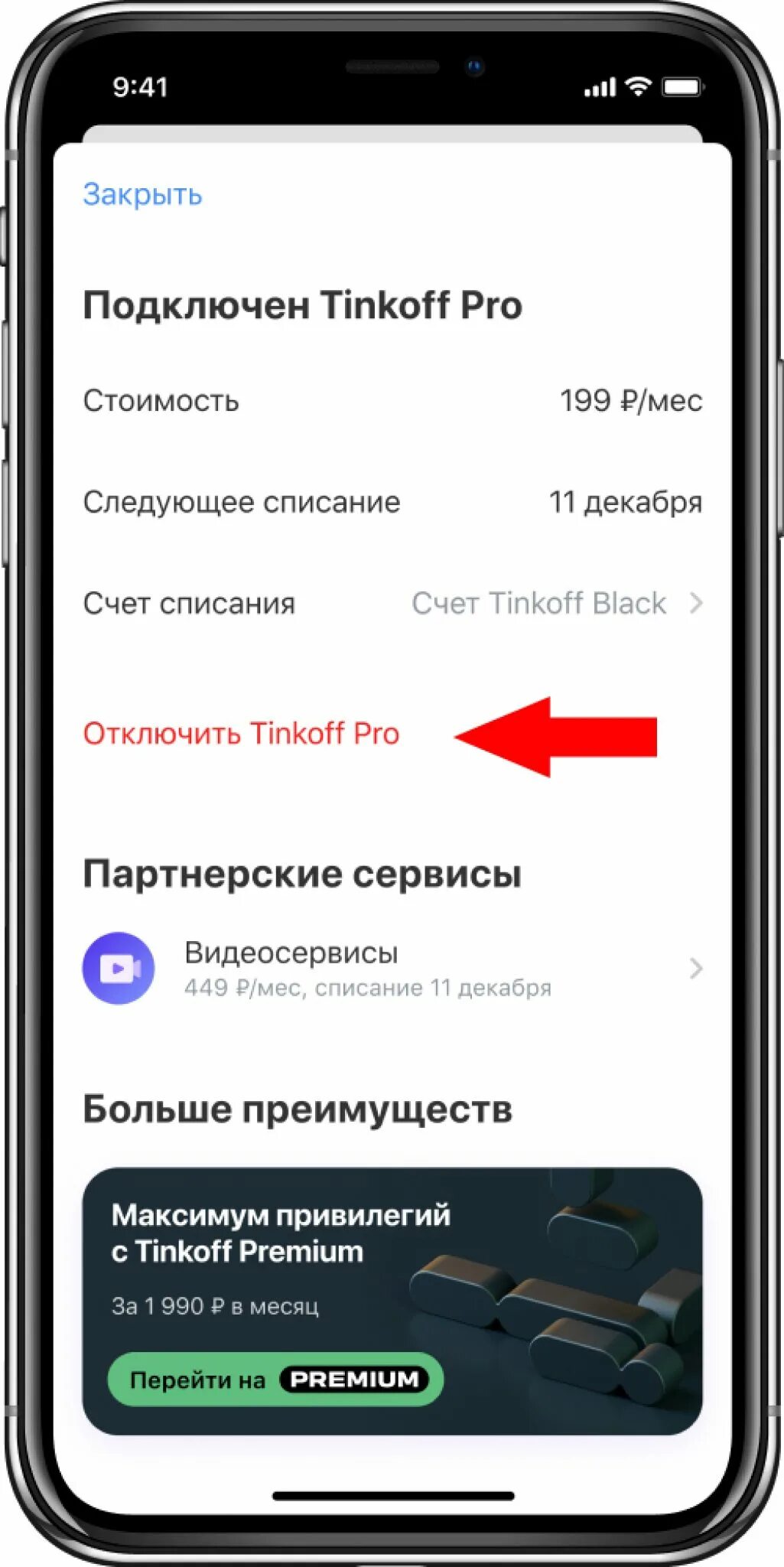 Иви на тинькофф. Как отключить тинькофф про. Как отключить подписку тинькофф про. Подписка тинькофф Pro. Как отключить тинькофф про через приложение.