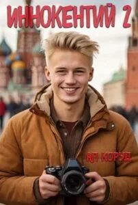 Книга ал коруд читать полностью