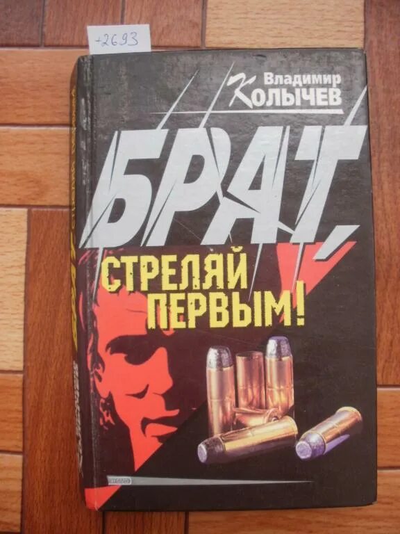 Книга брат стреляй первым. Читать стреляй первым. Хочешь выжить стреляй первым виктор тюрин. Сергей гайдуков книга стрелок. Стреляй первым книга.