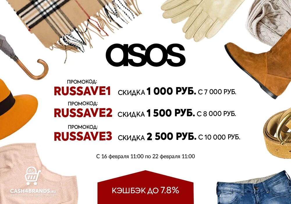 Промокоды на 2 покупку. Асос скидки. Скидки промокоды. Промокод на скидку. ASOS промокод.