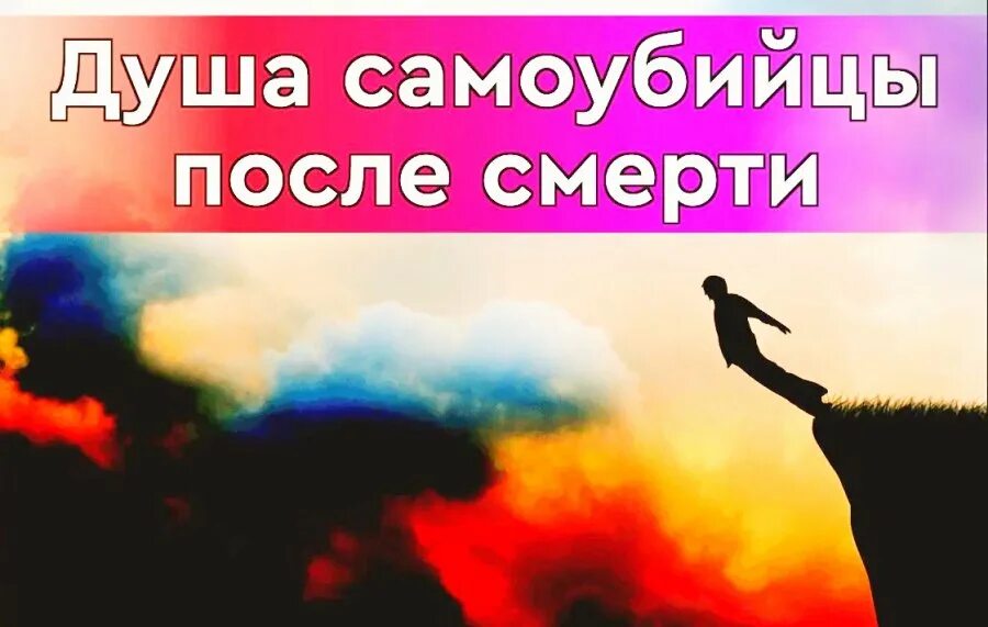 Что происходит с душами самоубийц. Куда попадает душа самоубийцы.