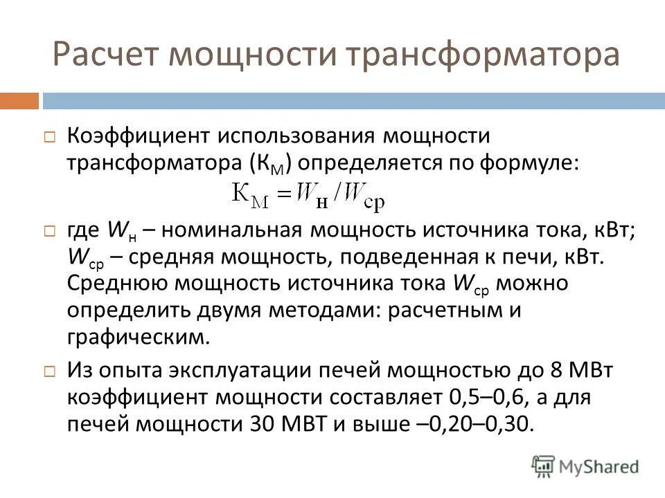 Как рассчитать трансформаторы тока. Формула расчета мощности трехфазного трансформатора. Коэффициент мощности нагрузки трансформатора формула. Коэффициент мощности обмотки трансформатора. Расчетная мощность трансформатора.