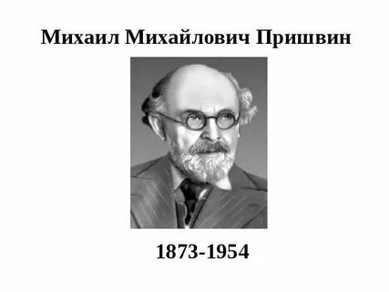 Жизнь м м пришвин