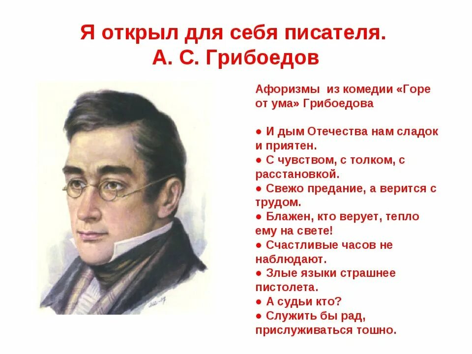 «Горе от ума», Грибоедов а. с. (1831). Русский писатель Грибоедов. Между писателями а и б