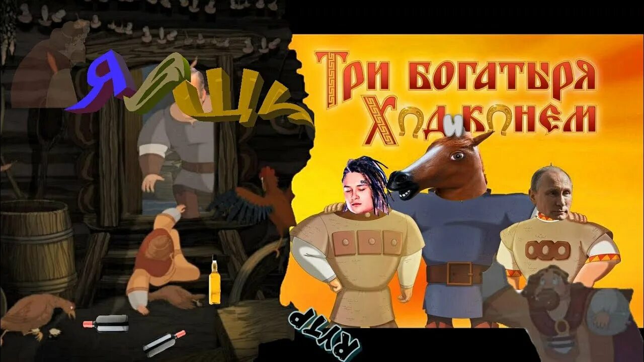 Три богатыря: ход конем. Три богатыря рен тв. Три богатыря на дальних берегах рен тв. Три богатыря ход конем рен тв. Три богатыря на дальних берегах рен тв.