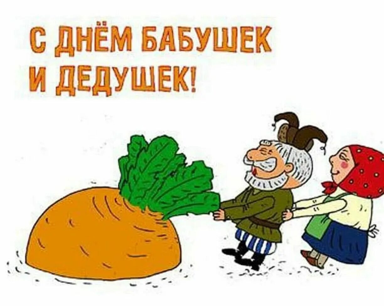 Всемирный день бабушек и дедушек картинки. С днём бабушек и дедушек. с днем бабушек идедущек. с днё бабушеки дедушек. с лнемьабушеки ледушек.