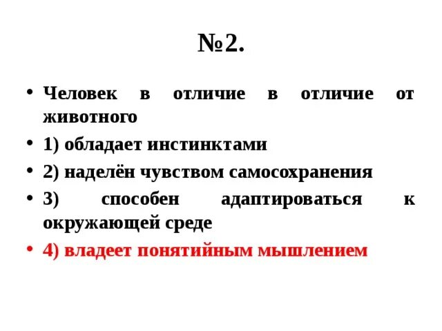 Человек в отличие от животных обладает. В отличии от животного человек способен реагировать с помощью. В чем различие удовлетворения от животного ОГЭ.