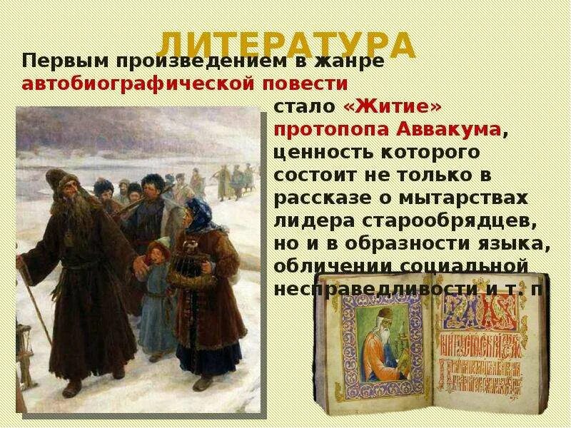 Первые произведения литературы. Культура России XVII В.. Житие протопопа Аввакума. Произведения русской культуры. Произведения 17 века в россии