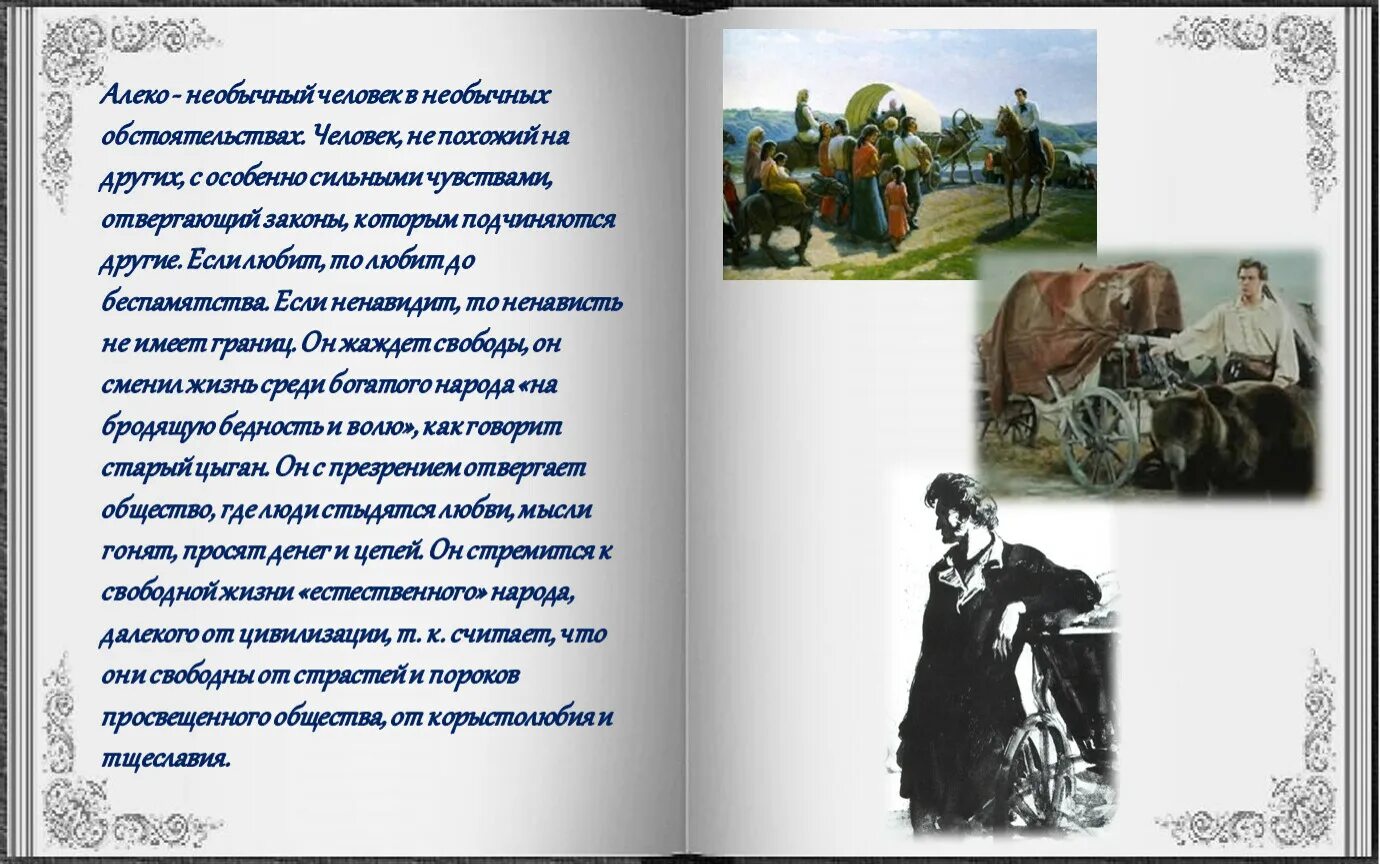 Абрамисhвили Алеко. Алеко иллюстрации. И всюду страсти роковые и от судеб защиты нет. Текст Алеко.