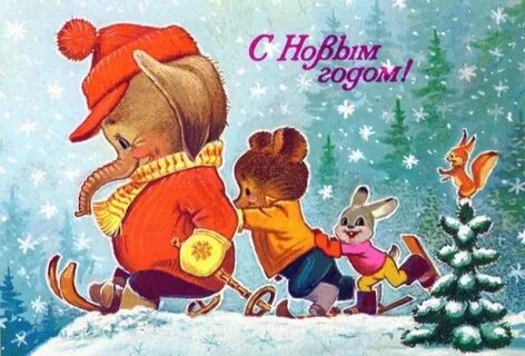 Стрелки носики бегут поздравить с новым годом