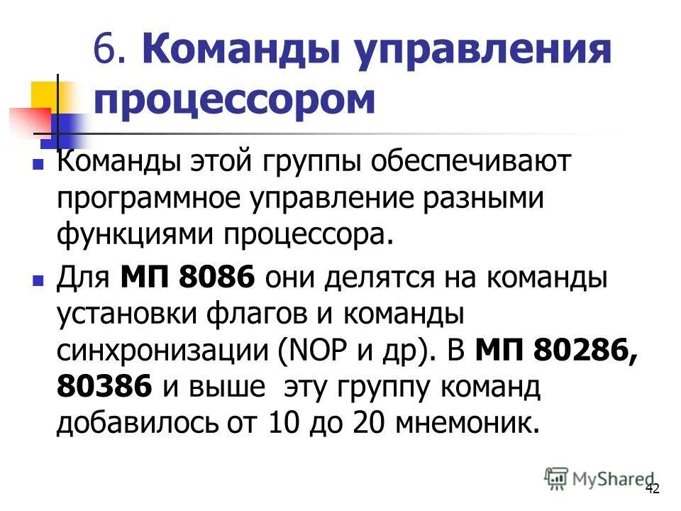 команды управления процессора. назначение команды. мнемоника команды управления. команды управления процессором ассемблер. команды управления процессора.