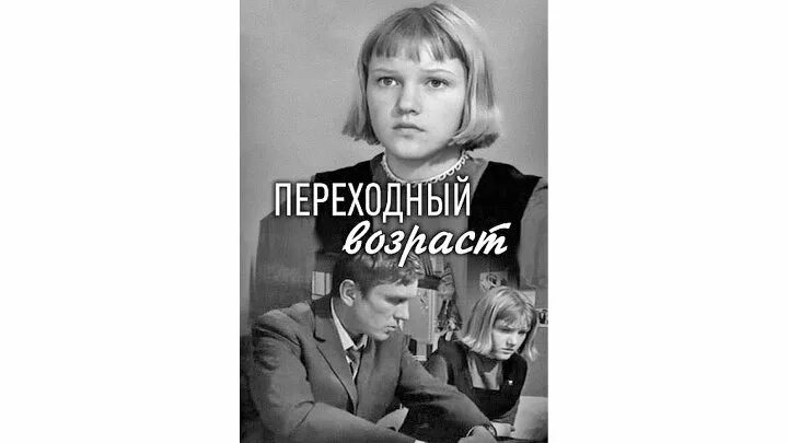 Песня переходный возраст. Переходный Возраст (1968).