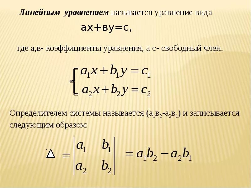 Формула решения линейных уравнений. Формула линейного уравнения. Решение алгебраических уравнений формула. Преобразование линейных уравнений формула. Линейные уравнения 11 класс