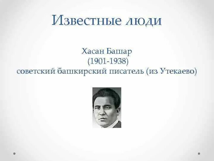 Какие известные люди жили в башкортостане. Известные люди Башкортостана. Выдающиеся личности Башкортостана. Известные люди из Башкортостана. Башкиры известные личности.