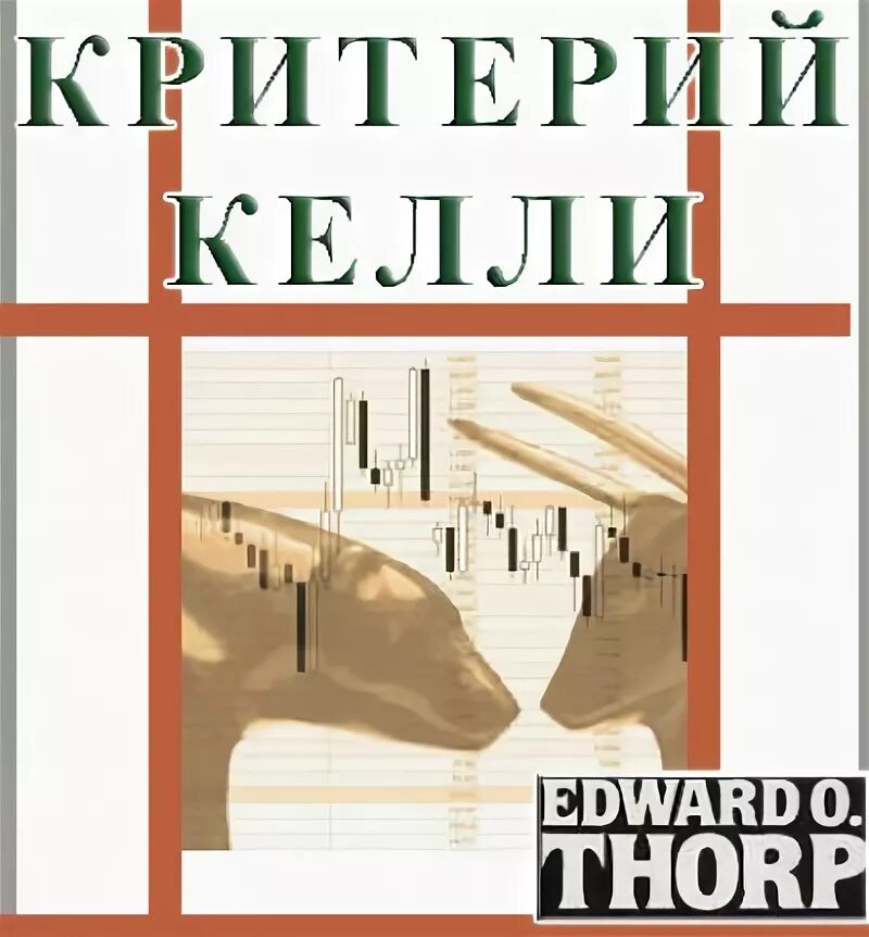 Критерий келли. Критерий Келли на бирже. Келли критерий фото. Edward o. Thorp.