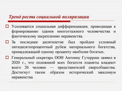 Поляризация способствует росту социальных конфликтов
