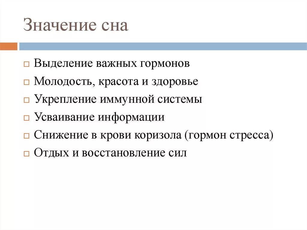 Почти какое значение. Значение сна. Значение сна для организма человека. Роль сна для организма. Сон значение сна в жизни человека.