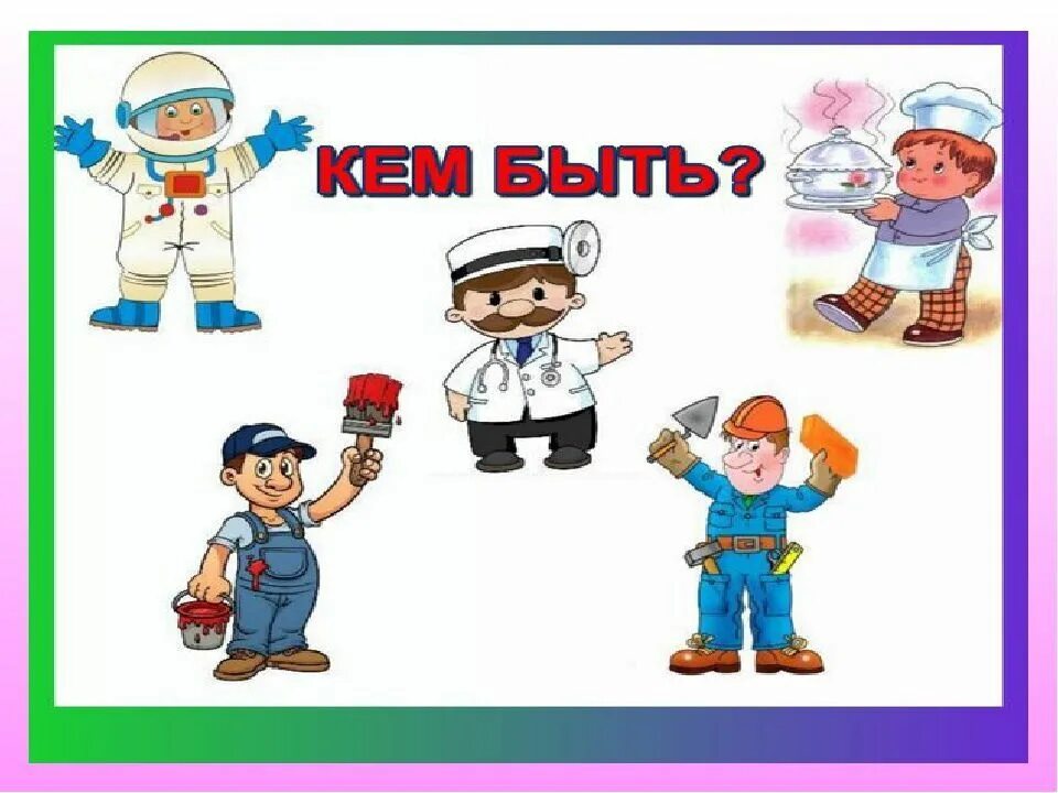 Кем я буду когда вырасту. Как выбрать профессию. Не знаю кем быть по профессии. Не знаю кем быть по профессии. Кем можно стать в будущем профессия.