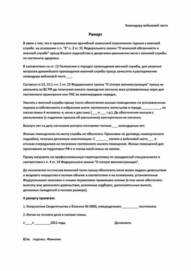 Рапорт увольнение по ввк. Рапорт увольнение по ввк. Рапорт на увольнение офицера по окончанию контракта. Форма рапорта на увольнение военнослужащего. Рапорт на увольнение военнослужащего по контракту образец.