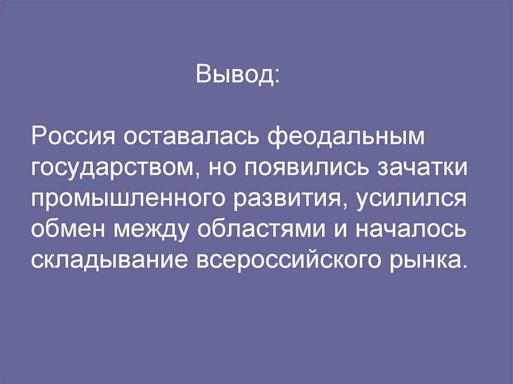 Россия в мире вывод. Вывод о России. Вывод о развитии России. Россия феодальное государство. Земли России вывод.