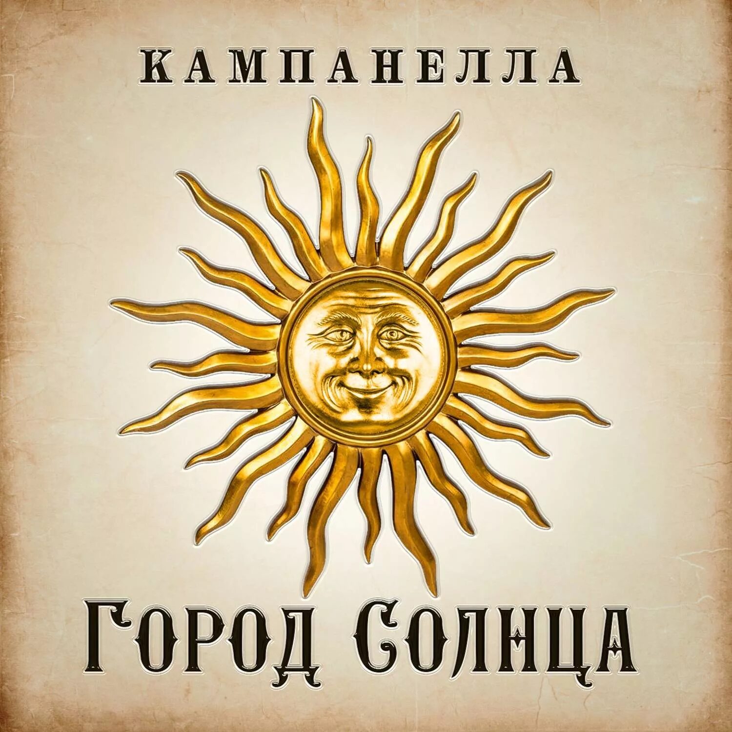 Город солнца название. Город солнца томмазо кампанелла обложка. утопия томаса мора и город солнца кампанеллы. город солнца кампанелла книга.