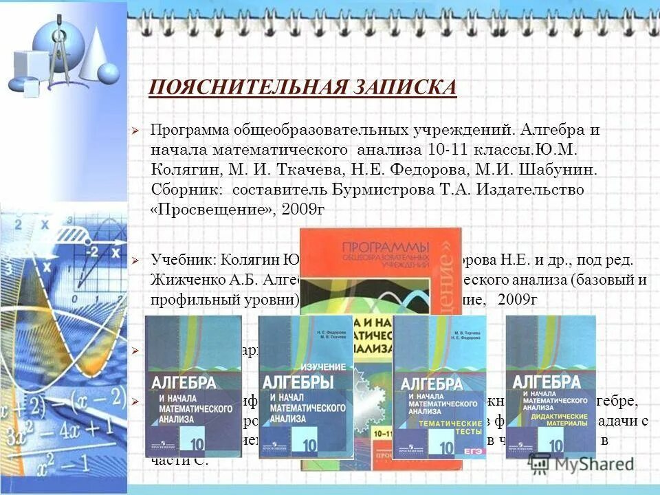 Дидактические колягин. Рабочие программы Алгебра и начала математического анализа. Алгебра и начала анализа 10-11 классов общеобразовательных учреждений. Алгебра и начала математического анализа 10-11 Бурмистрова. Алгебра и начала математического анализа 11 класс Колягин.