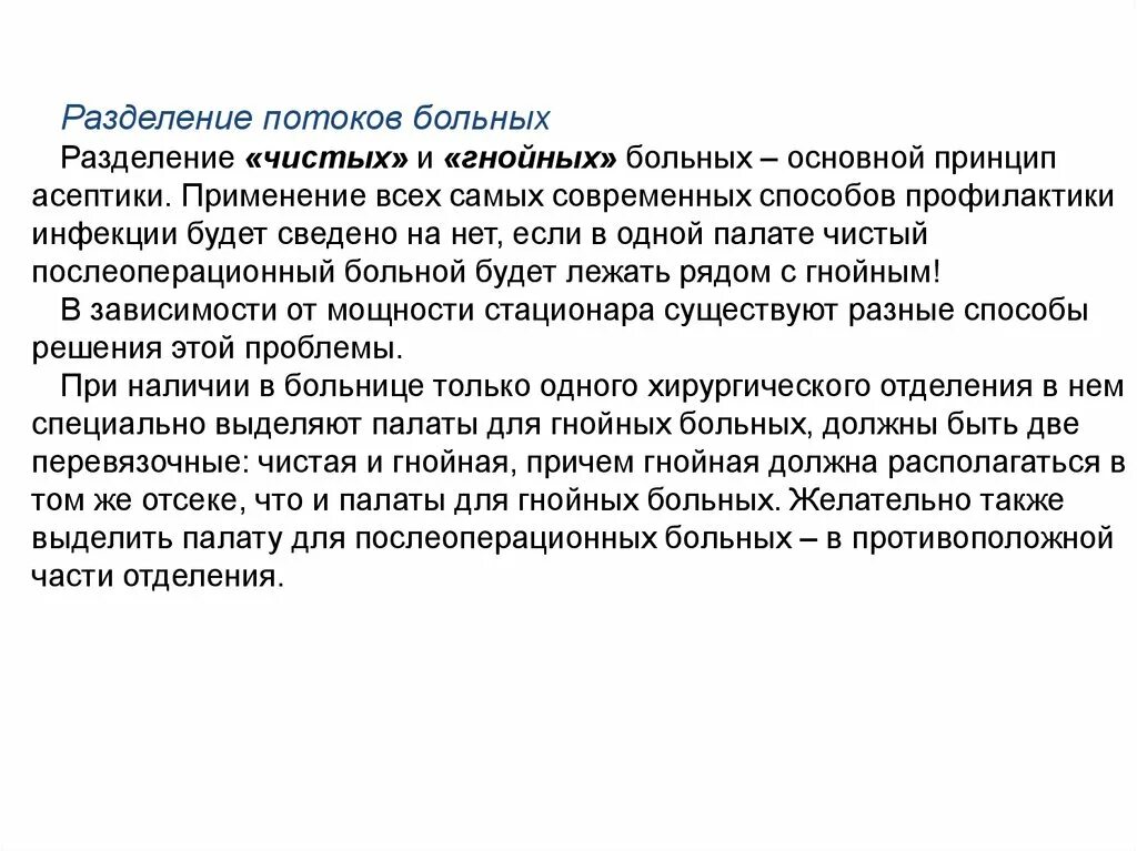 Чисто заболевших. Разделение потоков больных. Разделение потоков пациентов на чистых и гнойных. Способы разделения чистых и гнойных больных. Разделение больных в хирургии.