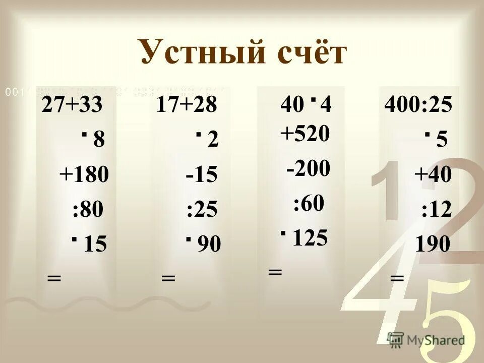 устно 5 класс. устно 5 класс. примеры для устного счета. примеры для устного счета 3 класс математика. устный счет деление 5 класс.