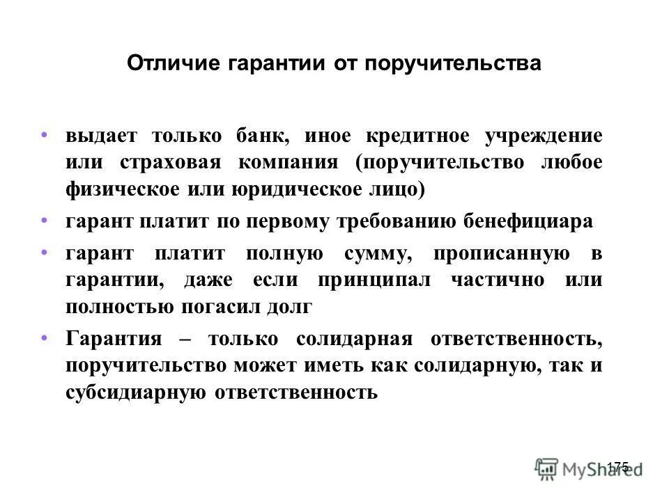 чем отличается гарантия. сравнительная характеристика поручительства и независимой гарантии. служба гарантии. гарантийный срок сроки. чем отличается гарантия.
