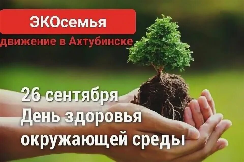 Всемирный день здоровья на уроках биологии. Всемирный день охраны окружающей среды. День здоровья окружающей среды. День здоровья окружающей среды 26 сентября. 5 июня всемирный день окружающей среды.
