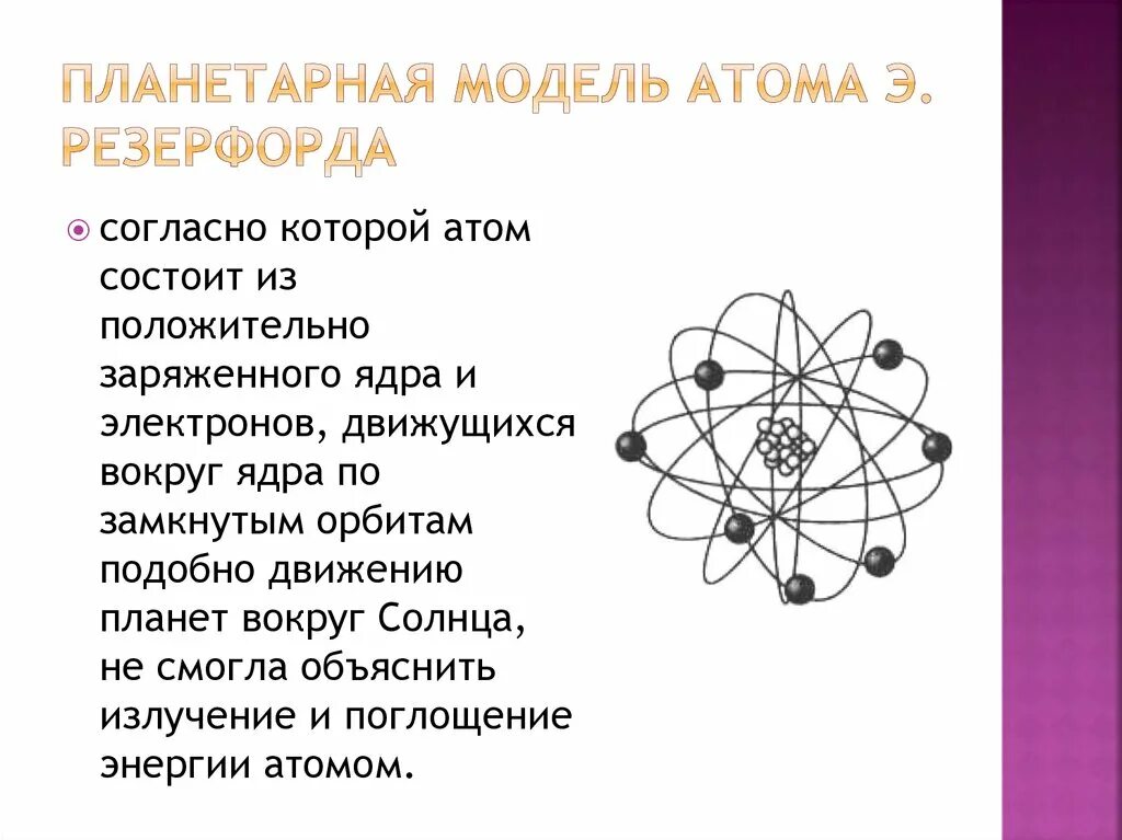 Чему противоречила планетарная модель атома. Планетарная модель атома. Планетарная модель строения атома. Планетарная модель атома Резерфорда. Автор планетарной модели атома.