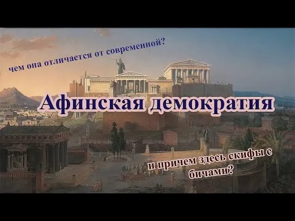 Век афинской демократии. Афинская демократия. Афинская демократия и Спартанская олигархия. Золотой век Афин. Демократия Афин.