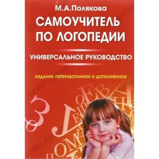 Логопед м
