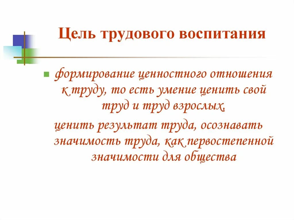 Цели и задачи трудового воспитания. Цель трудового воспитания детей дошкольного возраста. Цель трудового воспитания школьников. Уели и задачи трудового воспит. Задачи трудовой школы