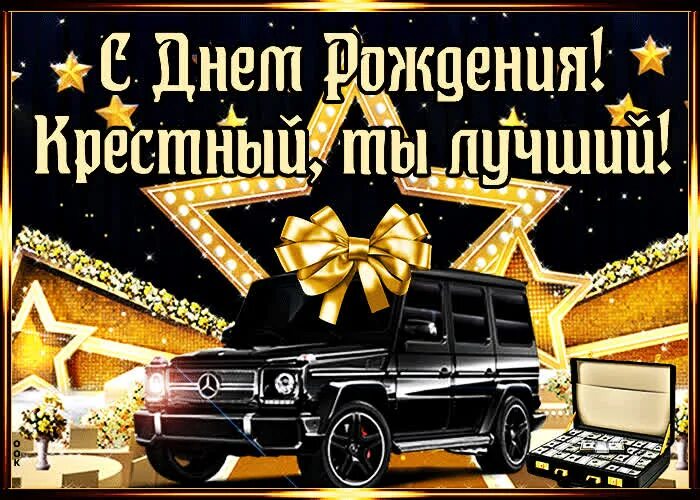 Поздравляю крестного отца