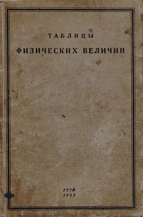 Справочник величин по физике. Справочник физических величин книга. Физические величины измерение физических величин. Книга физические величины. Физические величины книга.
