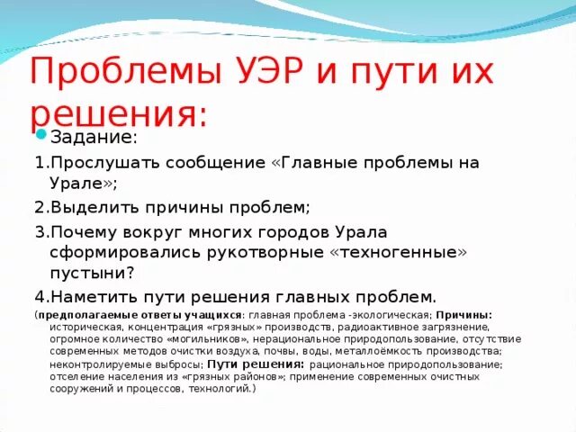 Проблемы причины и пути решения Урала. Проблемы Уральского экономического района и пути их решения. Проблемы и пути решения Уральского экономического района. Решение проблем Уральского района.