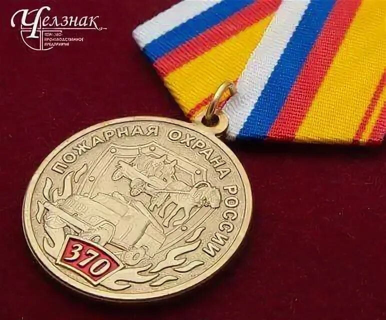 Медаль 375 лет пожарной охране россии
