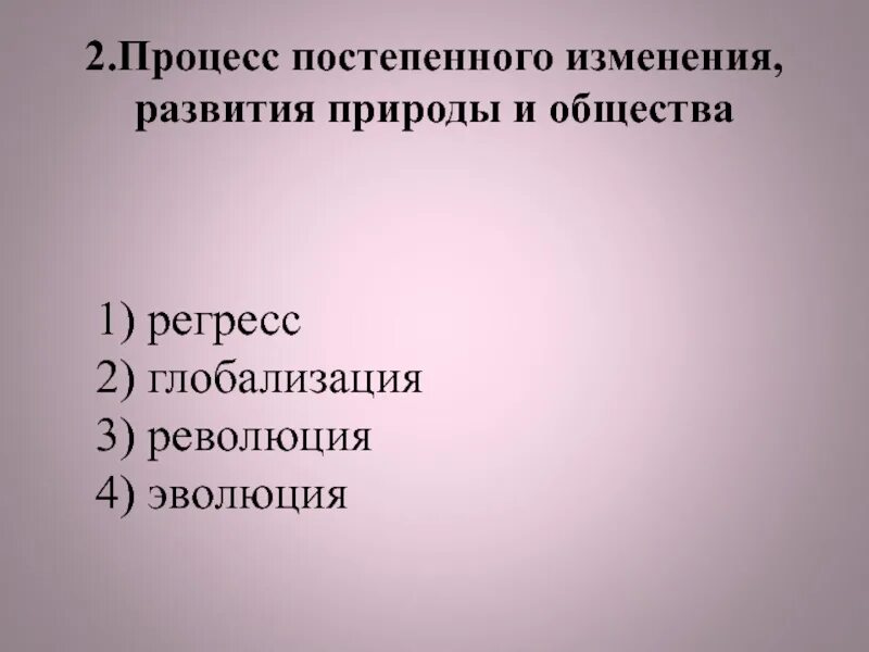 Процесс постепенного изменения природы и общества