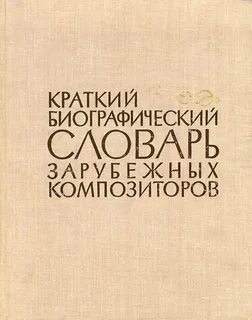 Краткие биографические словари