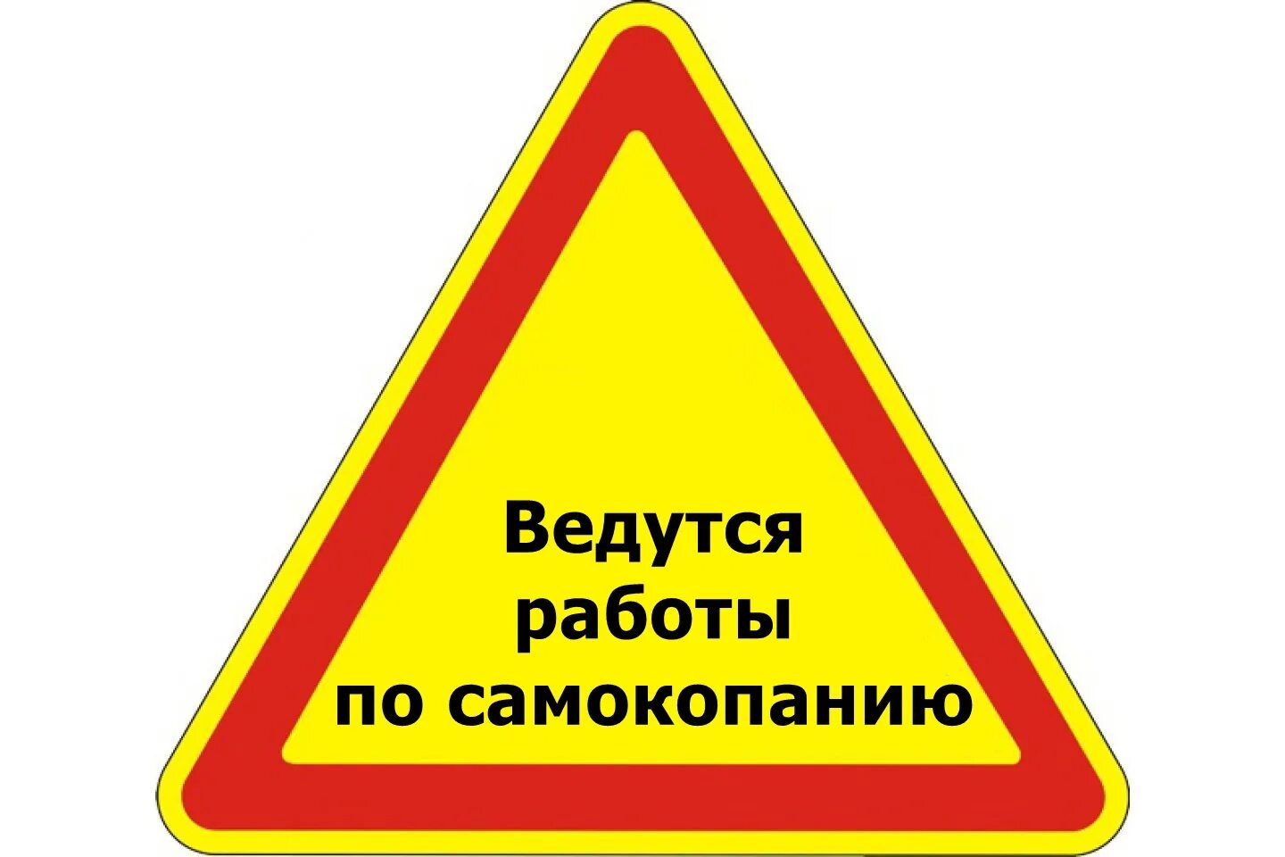 Плотный осторожно. Ведутся работы по самокопанию. Табличка ведутся работы. Ведутся ремонтные работы. Осторожно ведутся ремонтные работы.