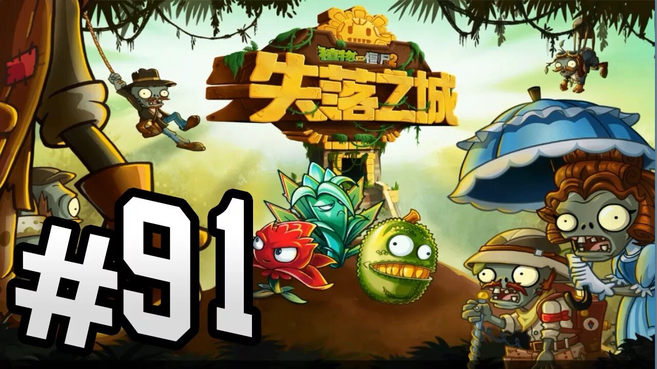 Китайский пвз 2. Plants vs Zombies 2 китайская версия растения. Plants vs Zombies 2 Затерянный город. Растения против зомби 2 Затерянный город. ПВЗ 2 китайская версия.