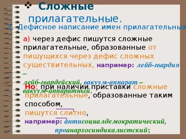 Русский язык сложные имена прилагательные