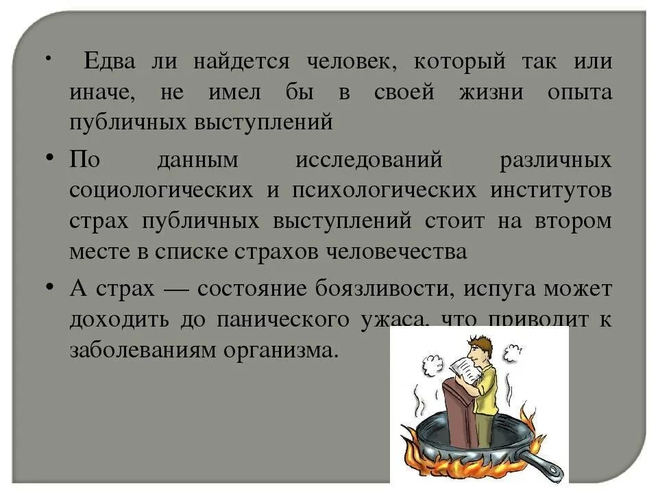 Преодоление страха выступлений. Преодоление страха публичных выступлений. как побороть страх публичных выступлений. страх школьников перед публичными выступлениями. страх выступления на публике список.