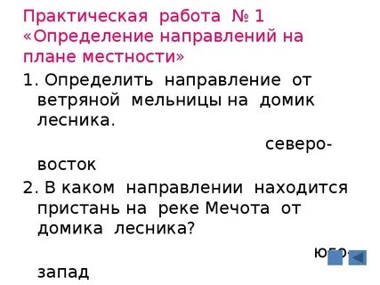 Практическая работа ориентирование на местности 5 класс