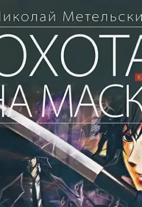 Охота на маску аудиокнига. Охота на маску аудиокнига. Метельский маски. Охота на маску аудиокнига. Охота на маску аудиокнига.