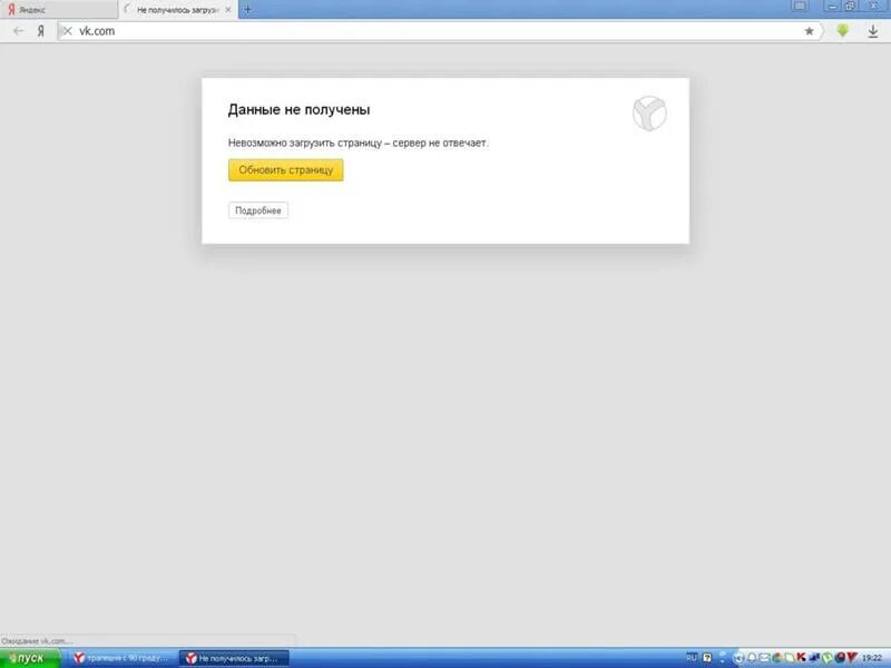 Почему не отвечает сайт. Почему в Яндексе пишет что страница недоступна. ВК не открывает ссылки страница недоступна. Почему не отвечаешь. Страница не отвечает подождать.